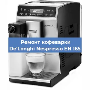 Чистка кофемашины De'Longhi Nespresso EN 165 от кофейных масел в Перми